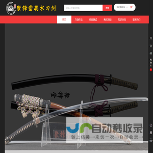 聚锋堂美术刀剑-名刀复刻，日本武士刀，太刀，唐刀，汉剑，雁翎刀，龙泉刀剑