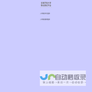 安徽开放大学移动测试平台