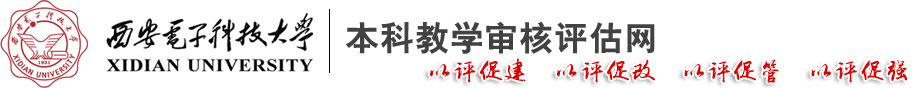 西安电子科技大学本科教学审核评估网