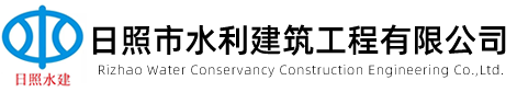 日照市水利建筑工程有限公司