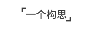 「一个构思」- 纯粹商业价值